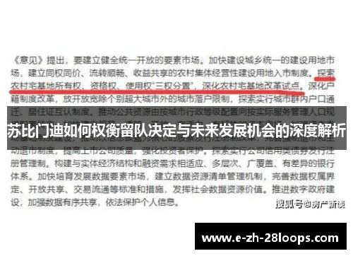 苏比门迪如何权衡留队决定与未来发展机会的深度解析