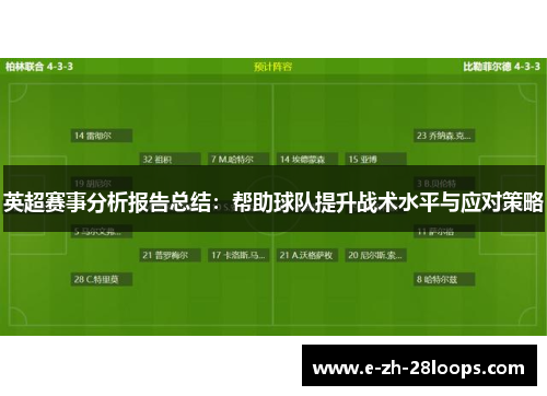 英超赛事分析报告总结：帮助球队提升战术水平与应对策略
