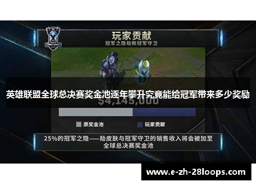 英雄联盟全球总决赛奖金池逐年攀升究竟能给冠军带来多少奖励 英雄联盟全球总决赛奖金池逐年攀升究竟能给冠军带来多少奖励