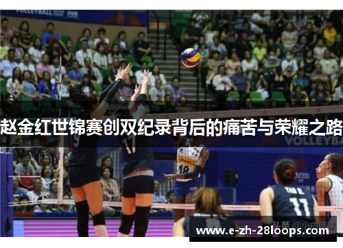 赵金红世锦赛创双纪录背后的痛苦与荣耀之路 赵金红世锦赛创双纪录背后的痛苦与荣耀之路