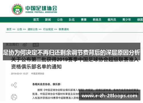 足协为何决定不再归还剩余调节费背后的深层原因分析