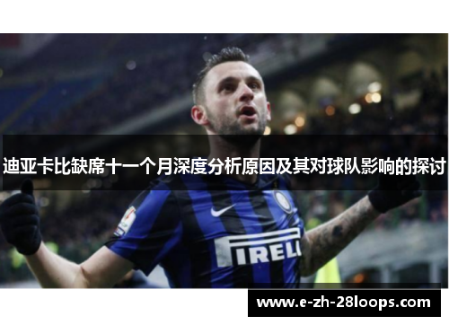 迪亚卡比缺席十一个月深度分析原因及其对球队影响的探讨