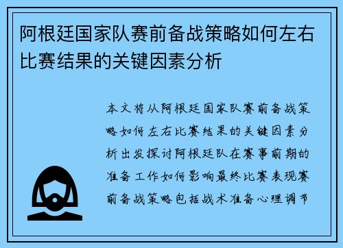 阿根廷国家队赛前备战策略如何左右比赛结果的关键因素分析 阿根廷国家队赛前备战策略如何左右比赛结果的关键因素分析