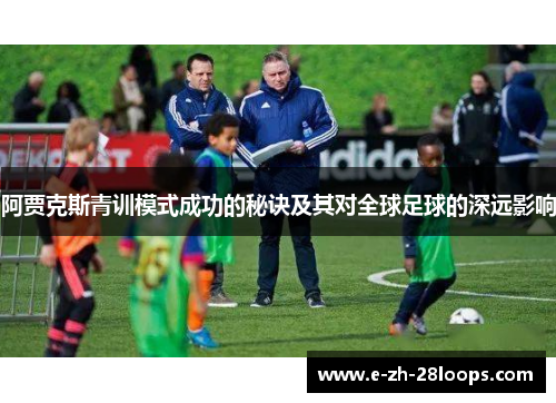 阿贾克斯青训模式成功的秘诀及其对全球足球的深远影响