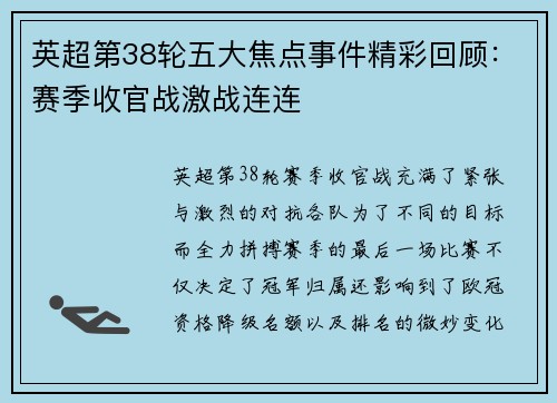 英超第38轮五大焦点事件精彩回顾：赛季收官战激战连连