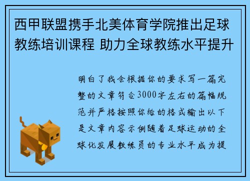 西甲联盟携手北美体育学院推出足球教练培训课程 助力全球教练水平提升