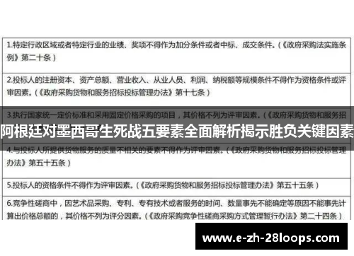 阿根廷对墨西哥生死战五要素全面解析揭示胜负关键因素