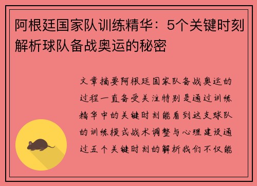 阿根廷国家队训练精华：5个关键时刻解析球队备战奥运的秘密