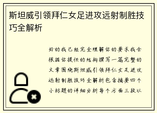 斯坦威引领拜仁女足进攻远射制胜技巧全解析