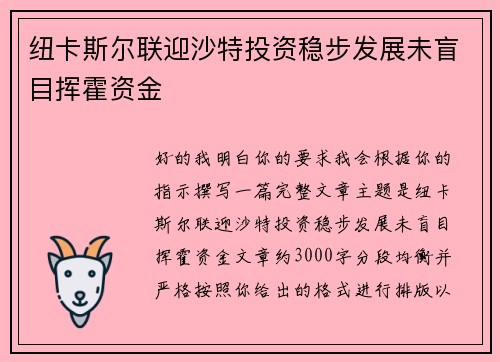 纽卡斯尔联迎沙特投资稳步发展未盲目挥霍资金