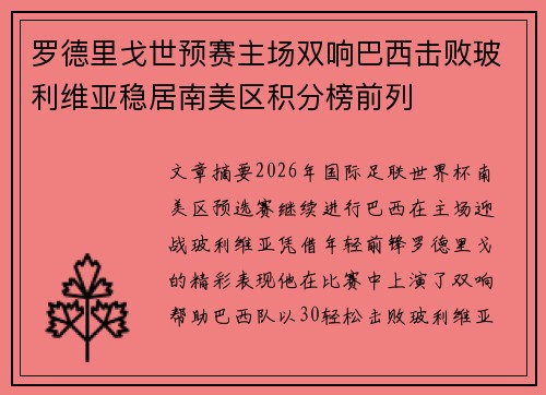罗德里戈世预赛主场双响巴西击败玻利维亚稳居南美区积分榜前列