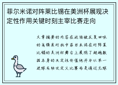 菲尔米诺对阵莱比锡在美洲杯展现决定性作用关键时刻主宰比赛走向