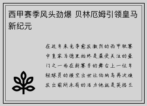 西甲赛季风头劲爆 贝林厄姆引领皇马新纪元