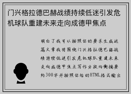 门兴格拉德巴赫战绩持续低迷引发危机球队重建未来走向成德甲焦点