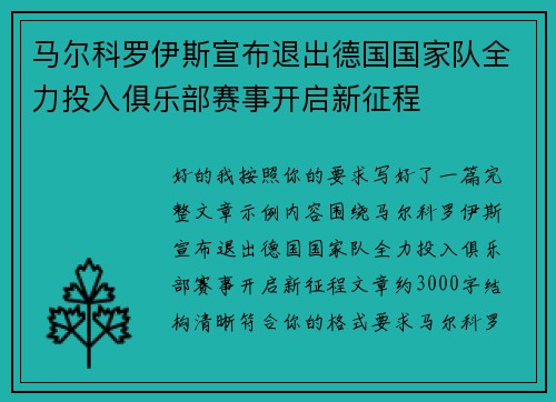 马尔科罗伊斯宣布退出德国国家队全力投入俱乐部赛事开启新征程